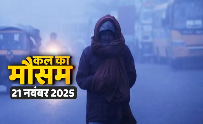 कल का मौसम