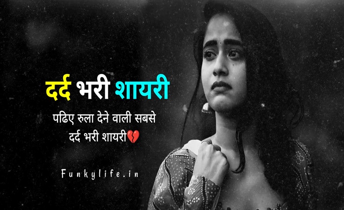 छोड़कर जाने वाली दर्द भरी शायरी