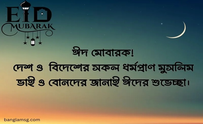 ঈদ মোবারক স্ট্যাটাস বাংলা