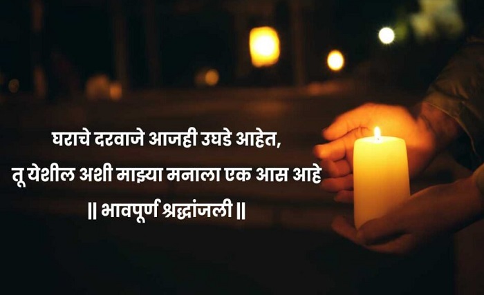 भावपूर्ण श्रद्धांजली संदेश मराठी वडील