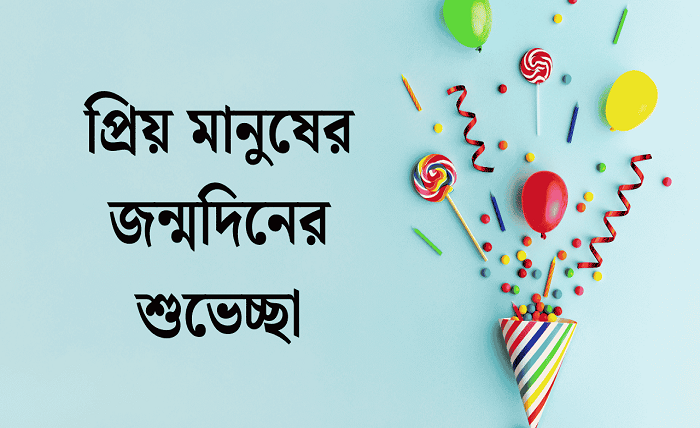 জন্মদিনের শুভেচ্ছা স্ট্যাটাস