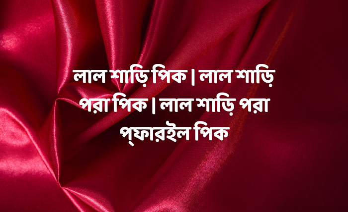লাল শাড়ি পড়া প্রোফাইল পিক